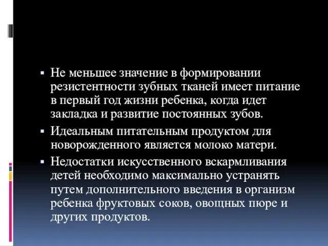 Не меньшее значение в формировании резистентности зубных тканей имеет питание в