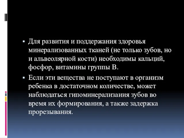 Для развития и поддержания здоровья минерализованных тканей (не только зубов, но