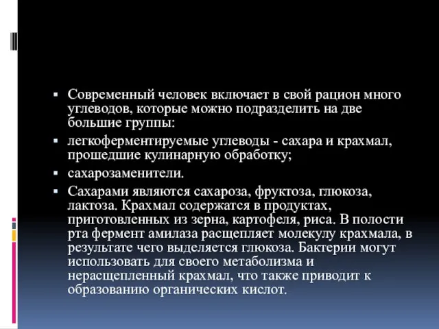 Современный человек включает в свой рацион много углеводов, которые можно подразделить