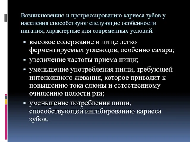 Возникновению и прогрессированию кариеса зубов у населения способствуют следующие особенности питания,