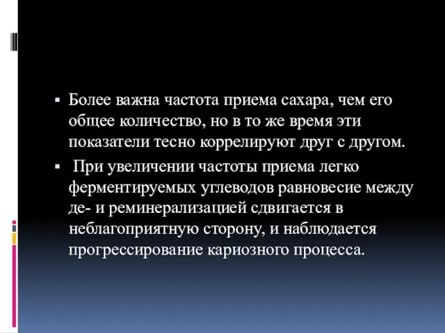 Более важна частота приема сахара, чем его общее количество, но в