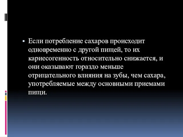 Если потребление сахаров происходит одновременно с другой пищей, то их кариесогенность