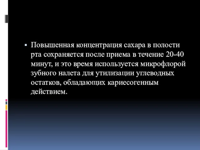 Повышенная концентрация сахара в полости рта сохраняется после приема в течение