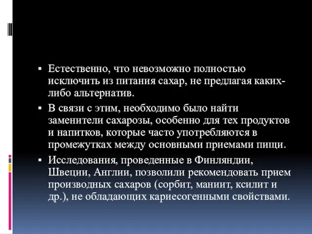 Естественно, что невозможно полностью исключить из питания сахар, не предлагая каких-либо