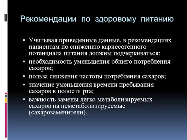 Рекомендации по здоровому питанию Учитывая приведенные данные, в рекомендациях пациентам по