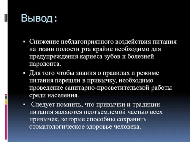 Вывод: Снижение неблагоприятного воздействия питания на ткани полости рта крайне необходимо