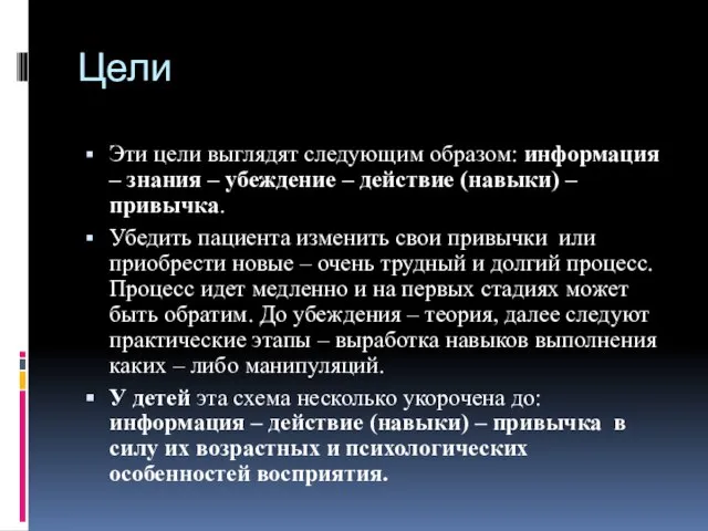 Цели Эти цели выглядят следующим образом: информация – знания – убеждение