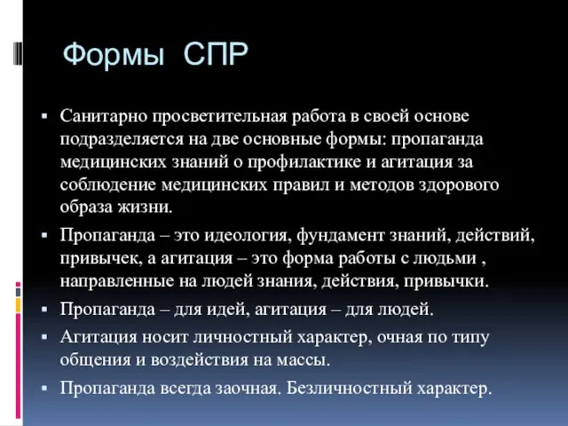 Формы СПР Санитарно просветительная работа в своей основе подразделяется на две