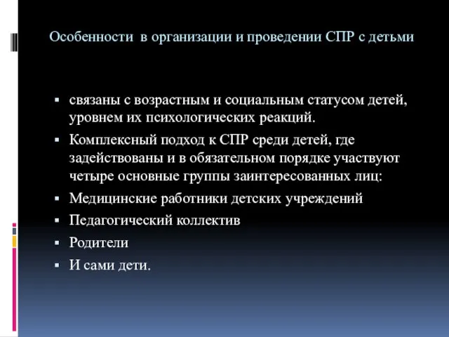 Особенности в организации и проведении СПР с детьми связаны с возрастным