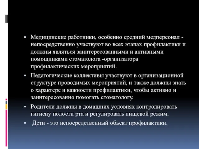 Медицинские работники, особенно средний медперсонал -непосредственно участвуют во всех этапах профилактики