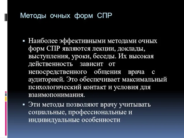 Методы очных форм СПР Наиболее эффективными методами очных форм СПР являются