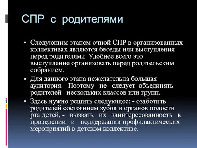 СПР с родителями Следующим этапом очной СПР в организованных коллективах являются