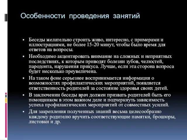 Особенности проведения занятий Беседы желательно строить живо, интересно, с примерами и