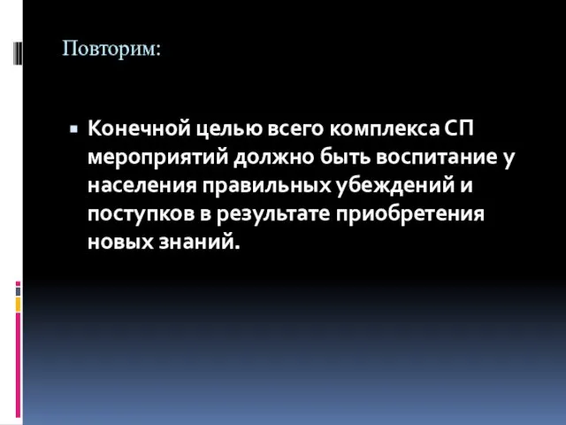 Повторим: Конечной целью всего комплекса СП мероприятий должно быть воспитание у