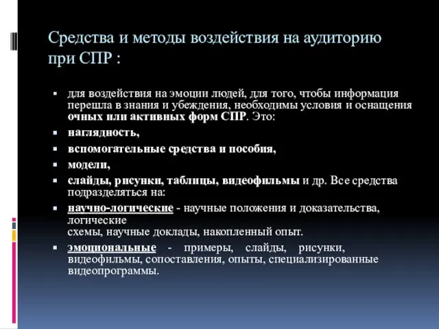 Средства и методы воздействия на аудиторию при СПР : для воздействия