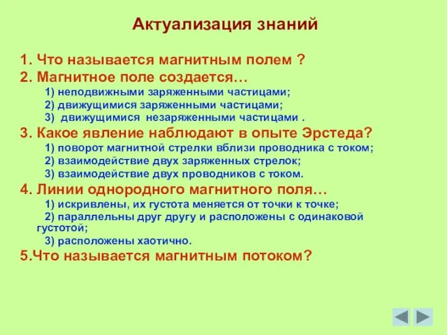 Актуализация знаний 1. Что называется магнитным полем ? 2. Магнитное поле