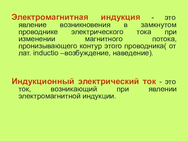 Электромагнитная индукция - это явление возникновения в замкнутом проводнике электрического тока