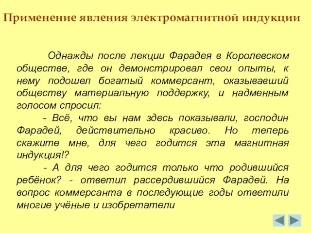 Применение явления электромагнитной индукции Однажды после лекции Фарадея в Королевском обществе,