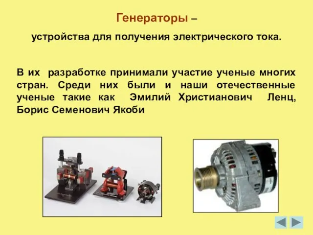 Генераторы – устройства для получения электрического тока. В их разработке принимали