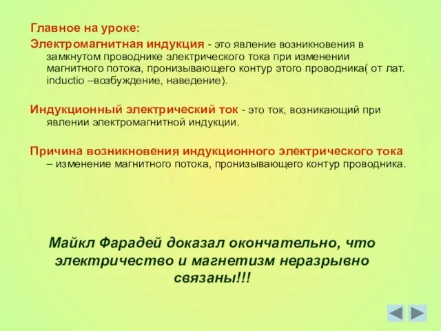 Главное на уроке: Электромагнитная индукция - это явление возникновения в замкнутом