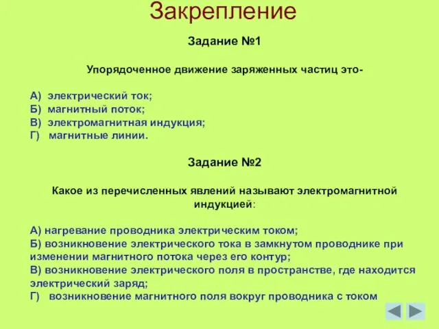 Задание №1 Упорядоченное движение заряженных частиц это- А) электрический ток; Б)