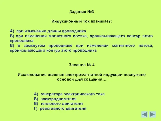 Задание №3 Индукционный ток возникает: А) при изменении длины проводника Б)