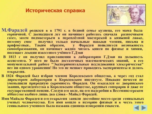 Историческая справка М.Фарадей родился в в 1791 г. в бедной семье