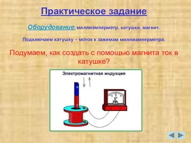 Практическое задание Оборудование: миллиамперметр, катушка, магнит. Подключаем катушку – моток к