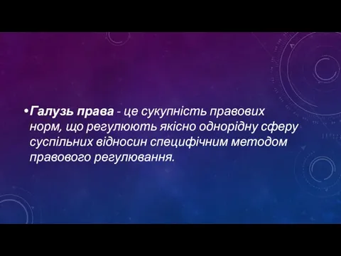 Галузь права - це сукупність правових норм, що регулюють якісно однорідну