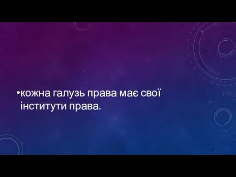 кожна галузь права має свої інститути права.