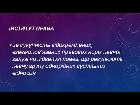 ІНСТИТУТ ПРАВА - це сукупність відокремлених, взаємопов’язаних правових норм певної галузі