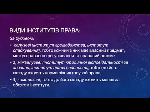 ВИДИ ІНСТИТУТІВ ПРАВА: За будовою: галузеві (інститут громадянства, інститут спадкування), тобто