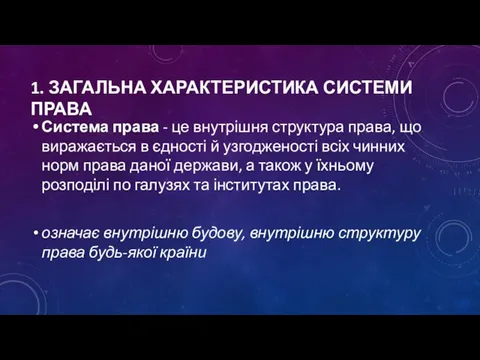 1. ЗАГАЛЬНА ХАРАКТЕРИСТИКА СИСТЕМИ ПРАВА Система права - це внутрішня структура