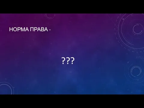 НОРМА ПРАВА - ???