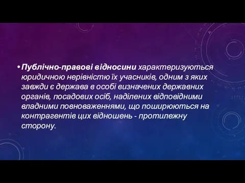 Публічно-правові відносини характеризуються юридичною нерівністю їх учасників, одним з яких завжди