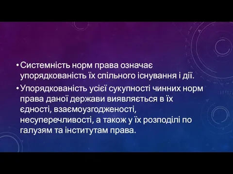 Системність норм права означає упорядкованість їх спільного існування і дії. Упорядкованість