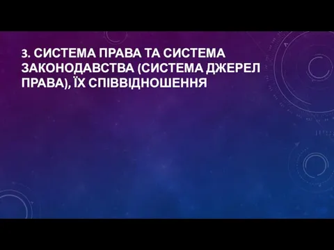 3. СИСТЕМА ПРАВА ТА СИСТЕМА ЗАКОНОДАВСТВА (СИСТЕМА ДЖЕРЕЛ ПРАВА), ЇХ СПІВВІДНОШЕННЯ