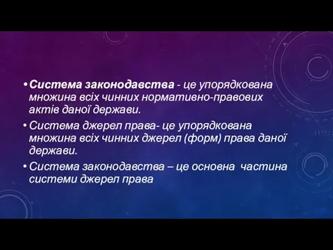 Система законодавства - це упорядкована множина всіх чинних нормативно-правових актів даної