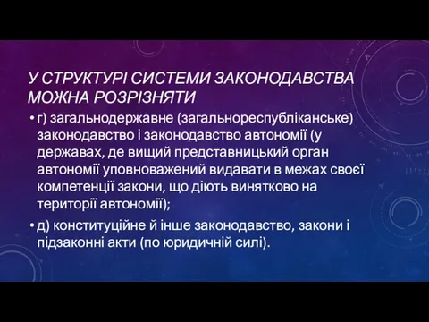 У СТРУКТУРІ СИСТЕМИ ЗАКОНОДАВСТВА МОЖНА РОЗРІЗНЯТИ г) загальнодержавне (загальнореспубліканське) законодавство і