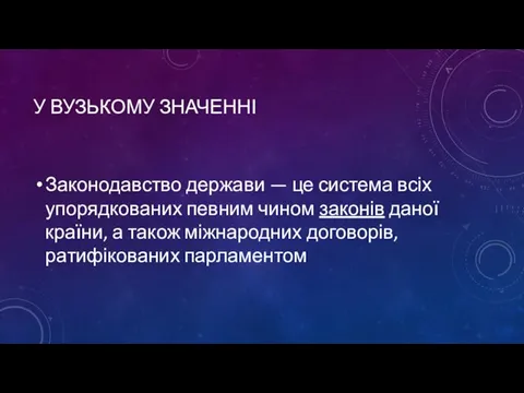 У ВУЗЬКОМУ ЗНАЧЕННІ Законодавство держави — це система всіх упорядкованих певним