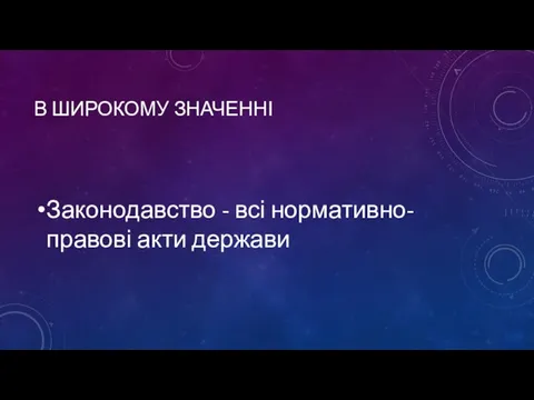 В ШИРОКОМУ ЗНАЧЕННІ Законодавство - всі нормативно-правові акти держави