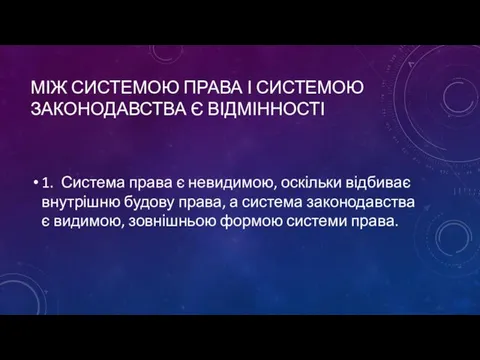 МІЖ СИСТЕМОЮ ПРАВА І СИСТЕМОЮ ЗАКОНОДАВСТВА Є ВІДМІННОСТІ 1. Система права