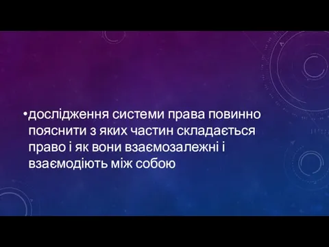 дослідження системи права повинно пояснити з яких частин складається право і