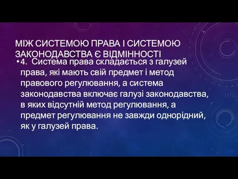 МІЖ СИСТЕМОЮ ПРАВА І СИСТЕМОЮ ЗАКОНОДАВСТВА Є ВІДМІННОСТІ 4. Система права