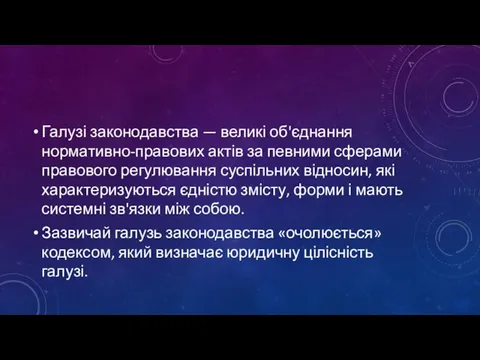 Галузі законодавства — великі об'єднання нормативно-правових актів за певними сферами правового