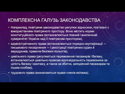 КОМПЛЕКСНА ГАЛУЗЬ ЗАКОНОДАВСТВА Наприклад, повітряне законодавство регулює відносини, пов'язані з використанням