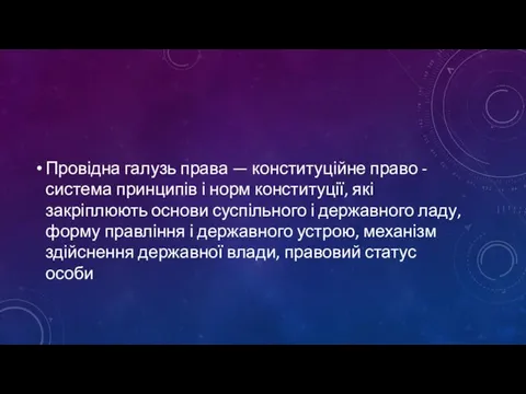 Провідна галузь права — конституційне право -система принципів і норм конституції,