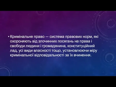 Кримінальне право — система правових норм, які охороняють від злочинних посягань