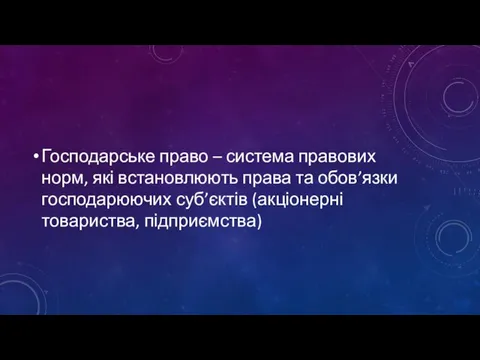 Господарське право – система правових норм, які встановлюють права та обов’язки господарюючих суб’єктів (акціонерні товариства, підприємства)