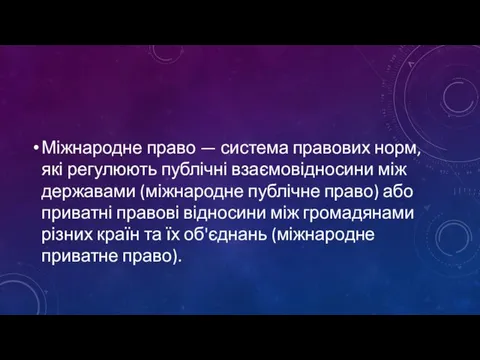 Міжнародне право — система правових норм, які регулюють публічні взаємовідносини між